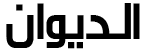 الديوان