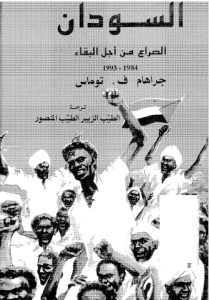 السودان صراع من اجل البقاء