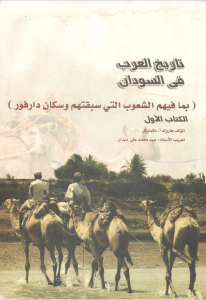 تاريخ العرب في السودان - الكتاب الأول